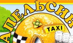 Такси «Апельсин» отзывы
