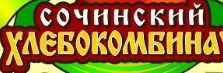 Компания ОАО «Сочинский хлебокомбинат» отзывы