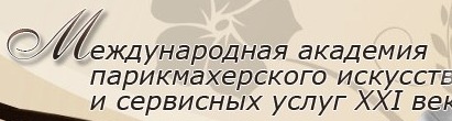 Международная академия парикмахерского искусства и сервисных услуг отзывы