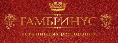 Пивной ресторан «Гамбринус» отзывы