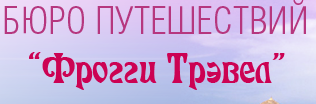 Компания «Фрогги трэвел» отзывы