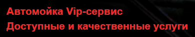 Автомойка «Вип сервис» отзывы