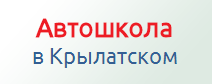 Автошкола в Крылатском отзывы