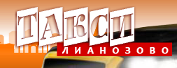 Компания «Такси Лианозово» отзывы