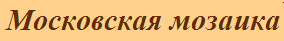 Фабрика «Московская мозаика» отзывы