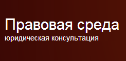 Агентство «Правовая Среда» отзывы