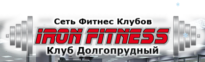 Фитнес-центр «IRON FITNESS» отзывы