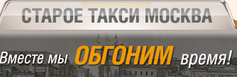 «Старое такси Москва» отзывы