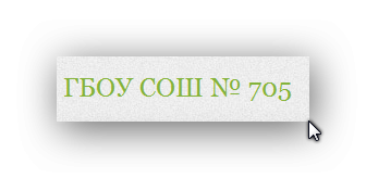 Школа № 705 отзывы