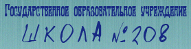 Школа №208 отзывы