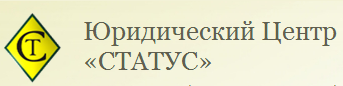 Юридический центр – «Статус». Отзывы