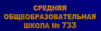 Сайт-блог среднеобразовательной школы № 733 г. Москвы отзывы