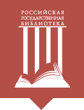 Российская государственная библиотека отзывы