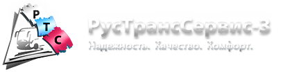 Компания «Рус транс сервис 3» отзывы