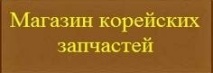 Магазин корейских запчастей Отзывы