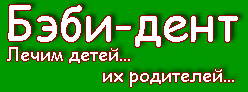 Детская стоматология «Бэби Дент» отзывы