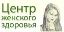 Центр Женского Здоровья отзывы