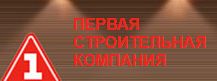 Компания «ПЕРВАЯ СТРОИТЕЛЬНАЯ КОМПАНИЯ» отзывы