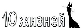 «Ветеринарная клиника 10 жизней». Отзывы