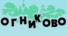 Огниково отзывы