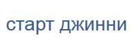 Устройство СТАРТ ДЖИНИ отзывы