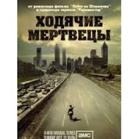 сериал ходячие мертвецы отзывы