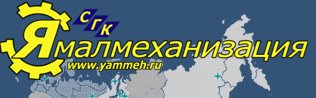 Компания «Ямалмеханизация» отзывы