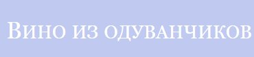 Книга «Вино из одуванчиков» отзывы