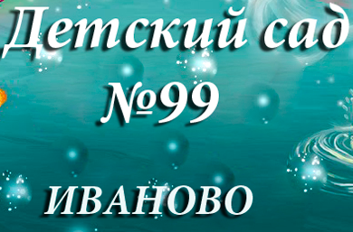 Детский сад №99 отзывы