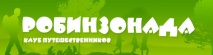 Клуб путешественников Робинзонада отзывы