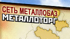 Металлоторг отзывы