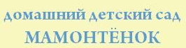 Детский сад «Мамонтенок» отзывы