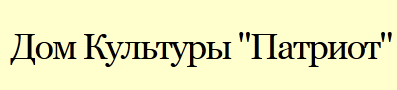 Дом культуры «Патриот» отзывы