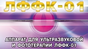 Прибор ЛФФК-01 ультразвуковой фототерапии отзывы: аппарат ЛФФК 01 отзывы