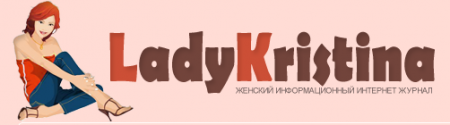 Журнал «Lady Kristina» отзывы