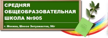 Средняя общеобразовательная школа №905 отзывы