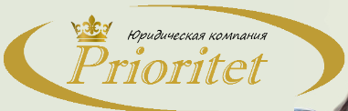 Адвокатская компания «Приоритет» отзывы