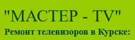 Ремонт телевизоров «Мастер- TV» отзывы