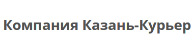 Курьерская служба «Казань-Курьер» отзывы