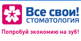 Сеть стоматологических клиник «Все Свои» отзывы