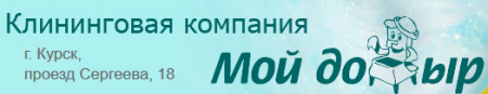 Клининговая компания «Мой до дыр» отзывы