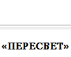 Диагностический центр «Пересвет» отзывы