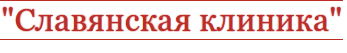 Цент похудения «Славянская клиника» отзывы