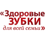 Стоматологическая клиника «Здоровые зубки для всей семьи» отзывы