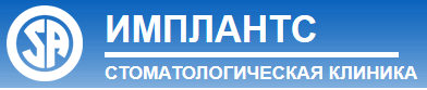 Стоматологическая клиника «Имплантс» отзывы