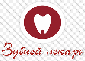 Стоматологическая клиника «Зубной лекарь» отзывы