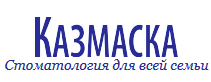 Стоматологическая клиника «Казмаска» отзывы