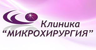 Клиника «Микрохирургия» отзывы