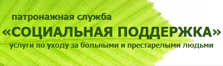 Патронажная служба «Социальная поддержка» отзывы