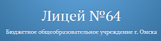 Общеобразовательное учреждение «Лицей №64» отзывы